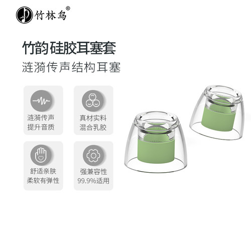 竹林鸟竹韵硅胶涟漪传声结构耳塞