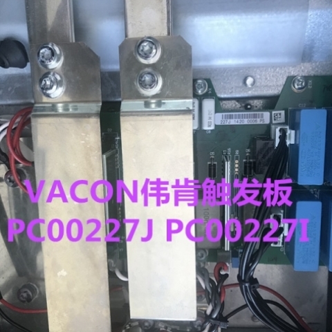 【议价】vacon伟肯变频器触发板PC00227J 227I正品询价