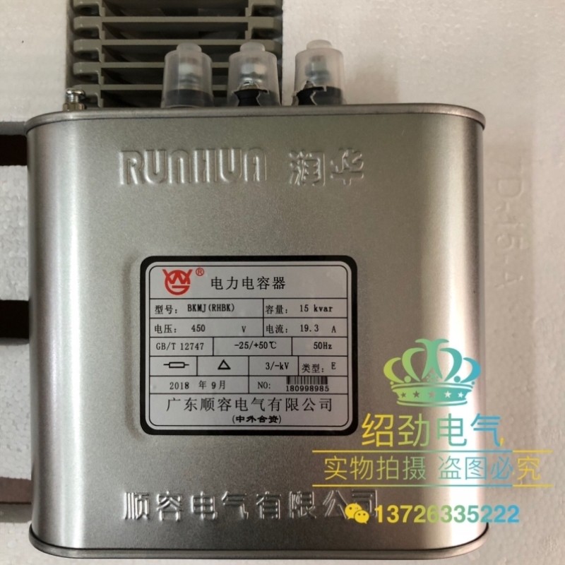 【议价】顺容电气润华牌电力电容器BKMJRHBK450V 15kvar 20kvar