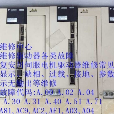 【议价】维修安川驱动器SGDM-02ADA 故障代码A10.A71.AC9.A04.A3