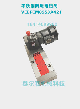 VCEFCM8553A421 VCEFCMG553A421 VCEFCM8553A321 防爆电磁阀