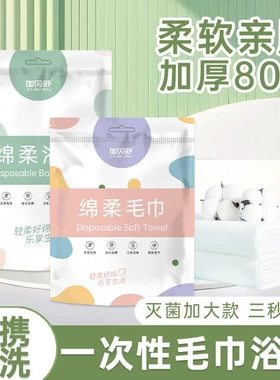 Hotel homestay tourism disposable bath towel浴巾出差旅行