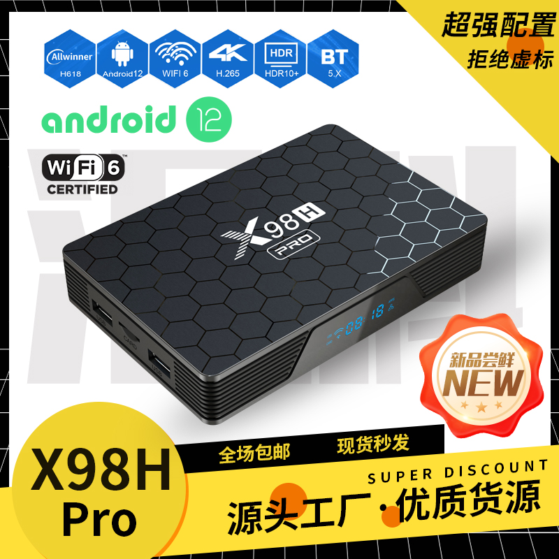 X98H千兆网络机顶盒H618安卓12输出4K蓝牙WiFi6双HDMI千兆网口-封面