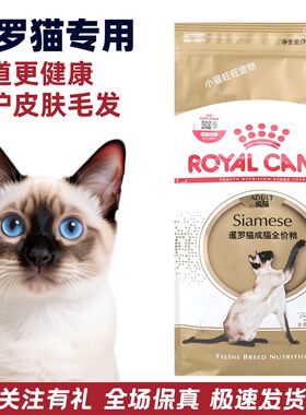 皇家猫粮暹罗专用粮2KG正品 营养护肤美毛呵护肠胃健康SM38