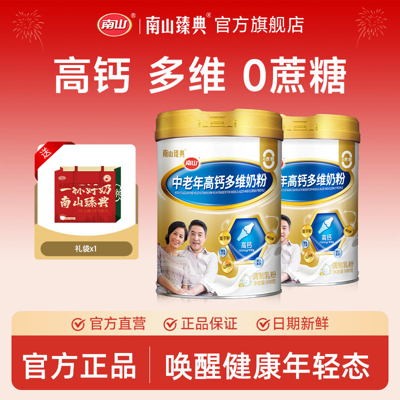 南山中老年高钙多维奶粉高蛋白无蔗糖营养成人送礼正品官方旗舰店