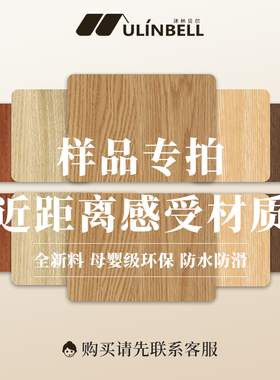 沐林贝尔spc石塑锁扣地板卡扣式家用商用翻新改造（SPC样品专拍）