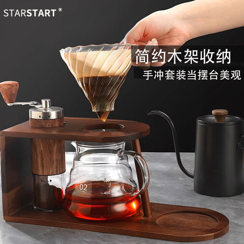 starstart手冲咖啡套装咖啡壶收纳支架木架手磨咖啡机组合过滤器