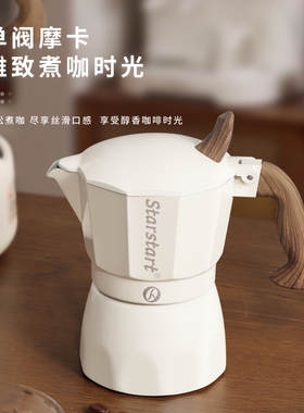 starstart摩卡壶咖啡壶家用小型意式浓缩萃取手冲咖啡摩卡咖啡壶