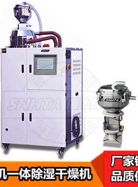 除湿干燥机SCD-230U/120H 三机一体送组合150公斤自动烘料上料机