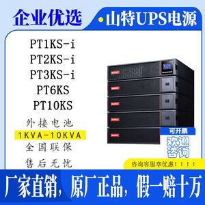 山特PT1K-i/PT1KS-i/PT2K-i/PT2KS-i/PT3K-i/PT3KS-机房UPS电源