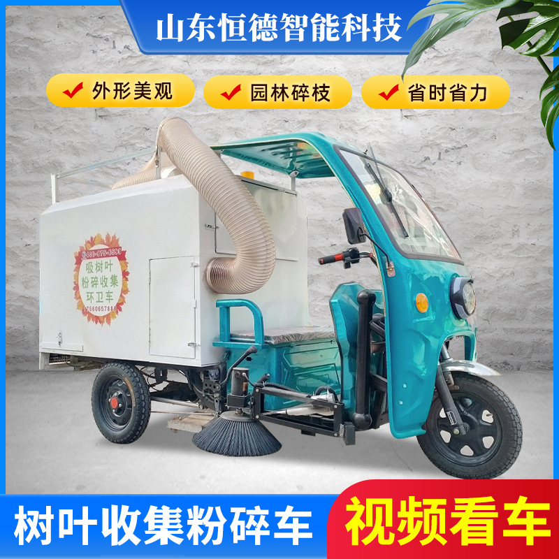厂家直销园林树叶收集粉粹车电动吸树叶环卫车果园树叶收集粉碎车