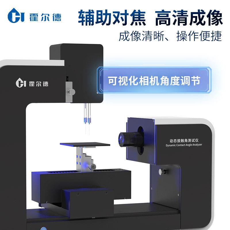 态接触角测试仪滴水角测量仪全HD-CA7自动接触测量仪角表面张力测