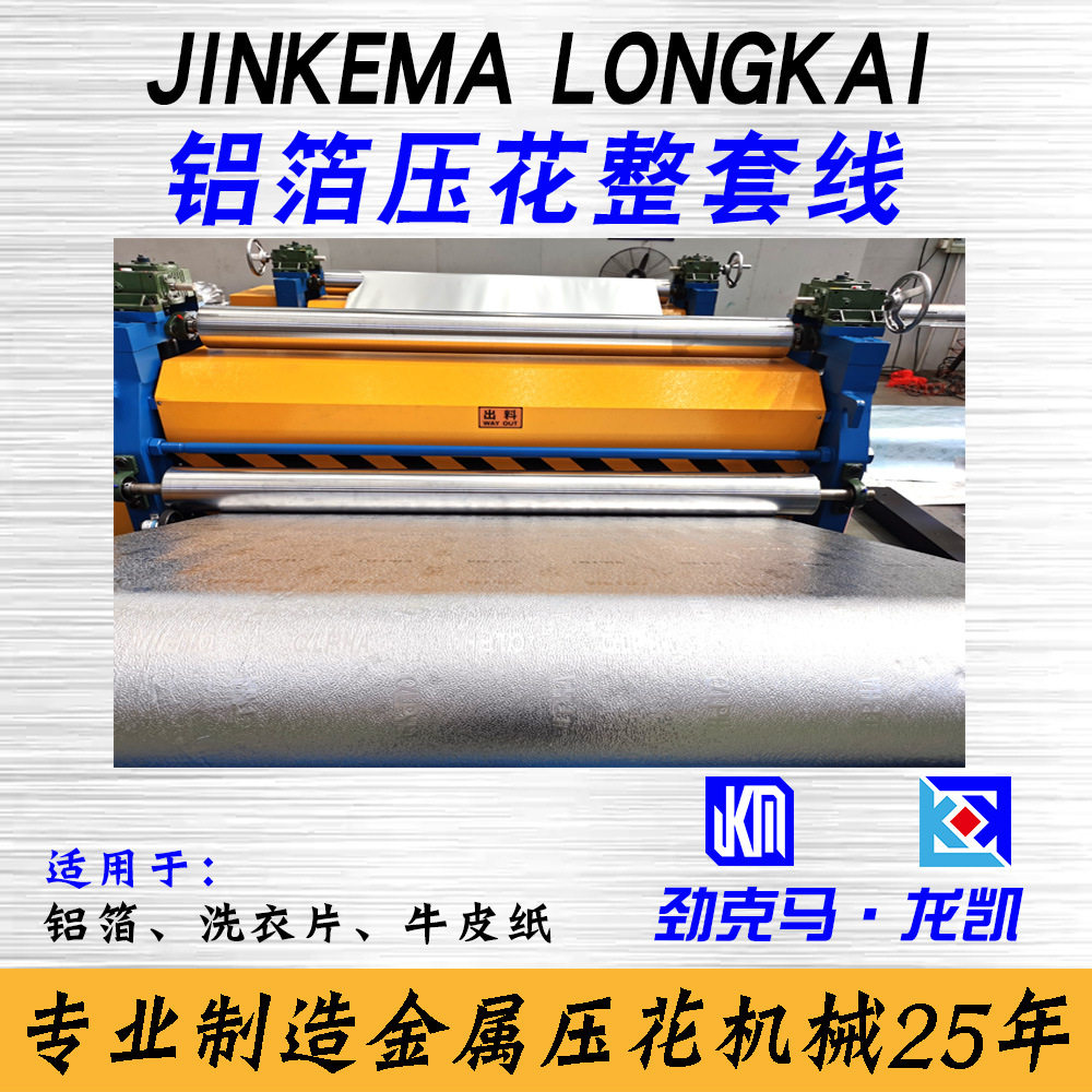 0.03-0.1mm铝箔卷材桔皮纹压纹辊花机整套设备 可设计LOGO花型