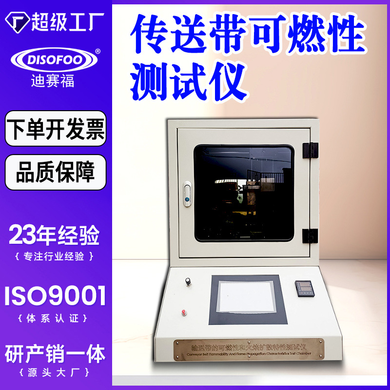 传送带可燃性和火焰传播特性测试仪纺织品钢丝帘线输送带燃烧试验
