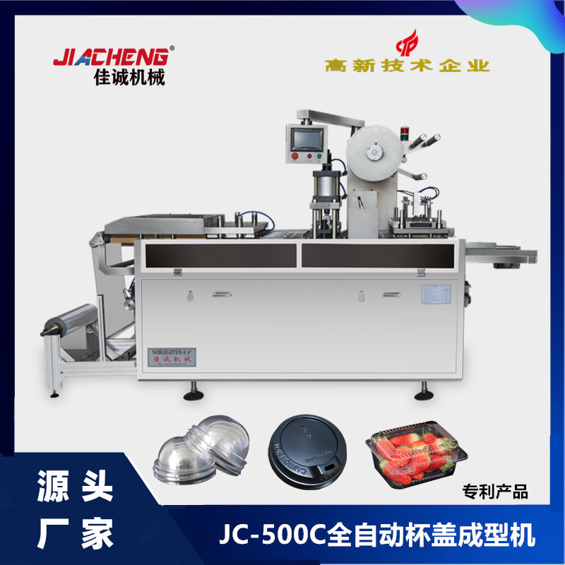 全自动咖啡杯盖机 一次性餐盒生产设备 多功能咖啡杯盖成型机