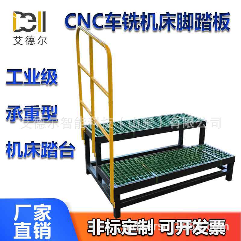 艾德尔非标定制玻璃钢格栅脚踏板单双层加接水盘加工中心机床踏板