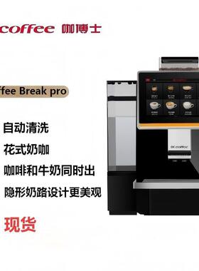 咖博士Coffeebreak pro 全自动咖啡机一体机自动磨豆商用