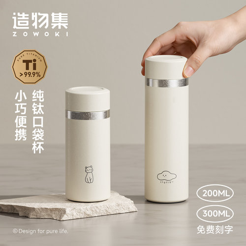 造物集纯钛小容量轻量便携保温杯