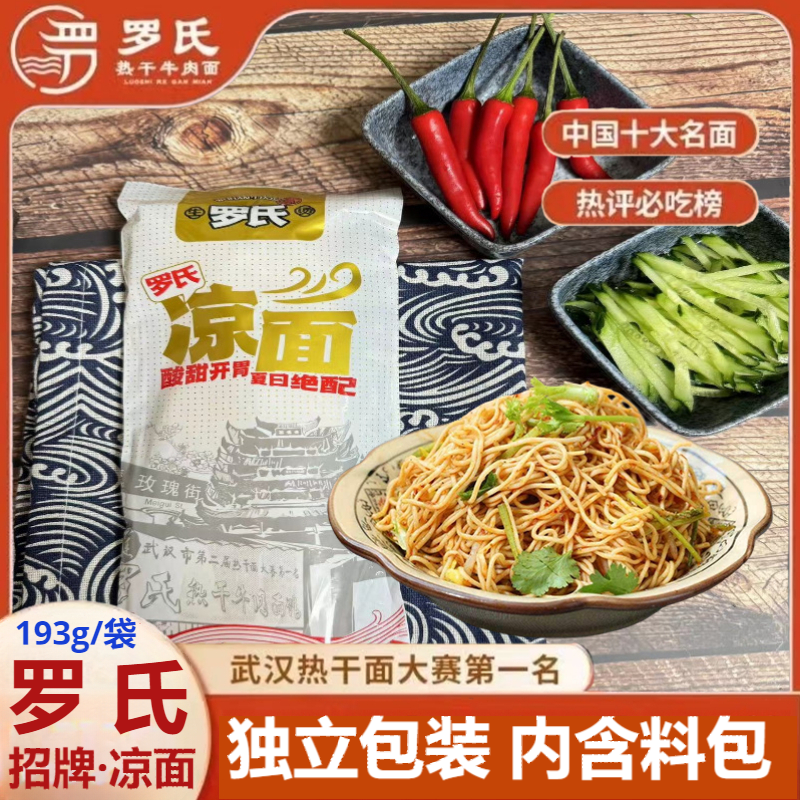 独立包装速食待煮武汉罗氏凉面