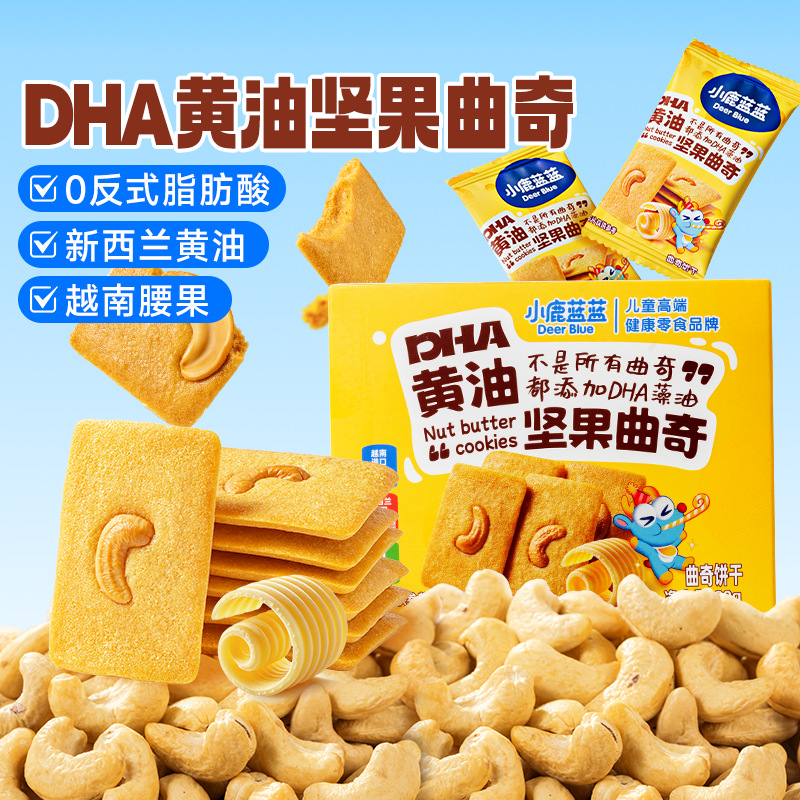 小鹿蓝蓝DHA黄油坚果曲奇零食小饼干健康烘焙儿童零食品牌