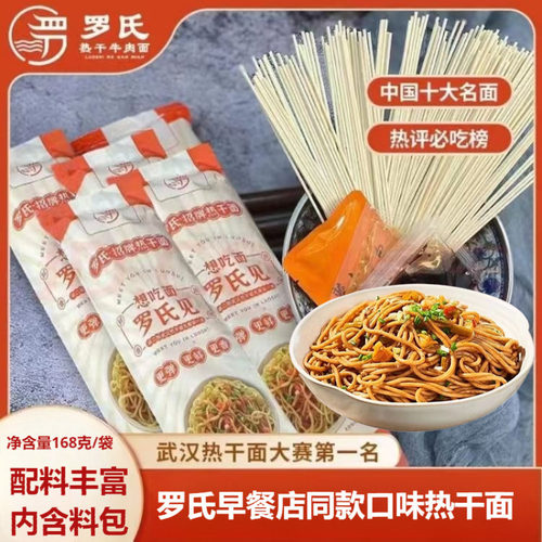 罗氏热干面挂面早餐宵夜拌粉拌面