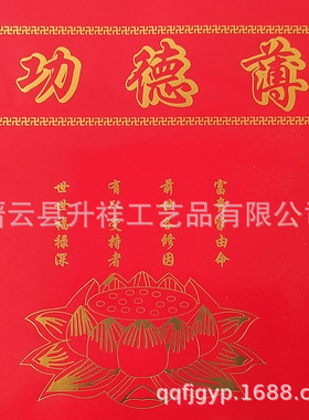 适用线装功德薄 记账本 乐捐本 烫金款 寺院寺庙用品 线功a1337