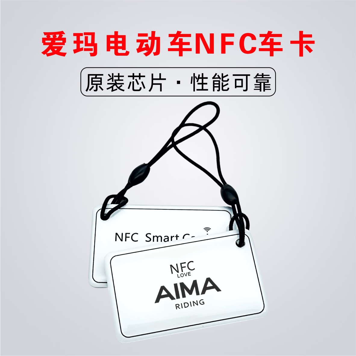 爱玛nfc卡爱玛电动车车卡钥匙nfc