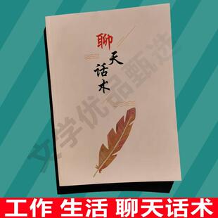 聊天话术话题高情商表达沟通职场商务唠嗑语言艺术同事朋友聊天