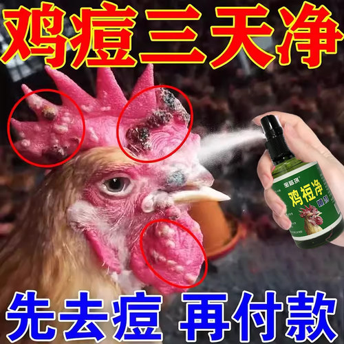 鸡痘特效药专用不伤鸡当天有效