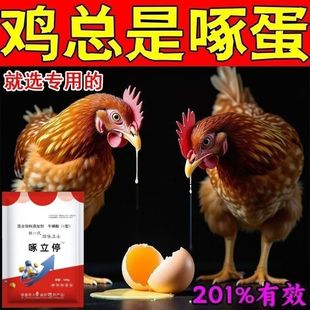 正品防啄卫士止咬止啄蛋灵鸡啄羽肛促长增重毛亮饲料添加剂