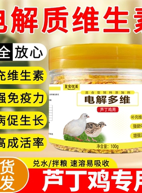 芦丁鸡电解多维补充维生素抗应激惊吓停蛋乱飞炸毛没精神啄羽啄肛