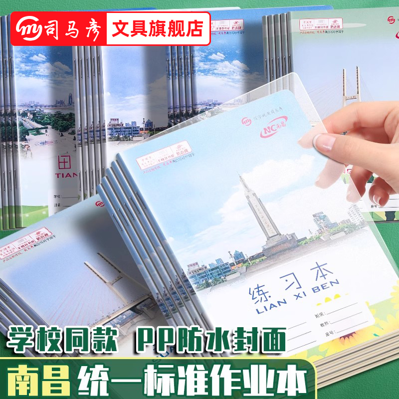 司马彦江西南昌版统一作业本PP封面防水防污一二三六年级小学生的作文本练习本写字本英语抄小字拼音本田字本