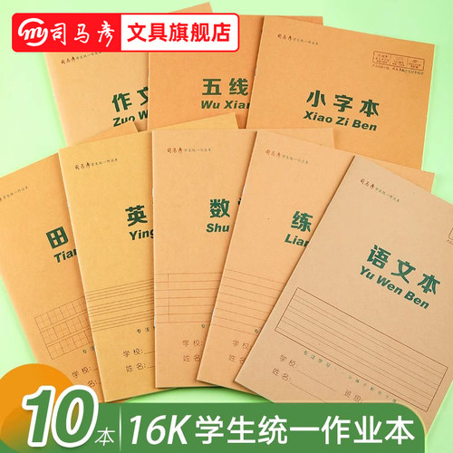 司马彦学生作业本16K牛皮封面
