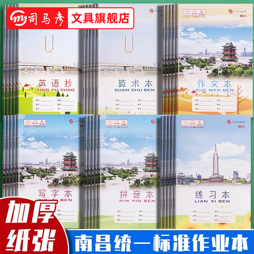 司马彦江西南昌版学校统一作业本子小学生专用英语练习本加厚三年级拼音本作文本数学本写字本田字格3-6年级