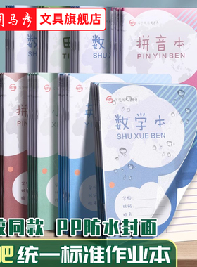 司马彦合肥统一标准32k小学生一二年级专用作业本英语本PP透明封面幼儿园安徽拼音本数学本子田字本方格本