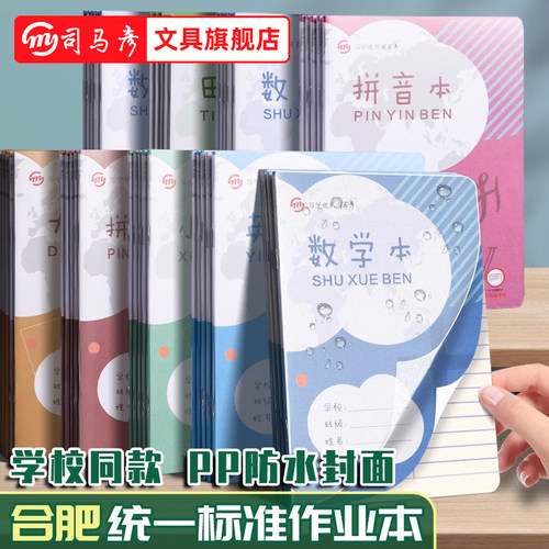 司马彦合肥统一标准32k小学生一二年级专用作业本英语本PP透明封面幼儿园安徽拼音本数学本子田字本方格本