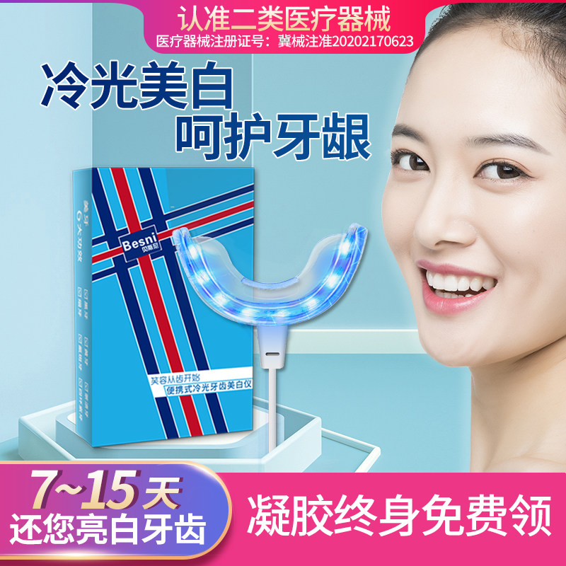 贝斯尼美牙仪议套盒正品牙齿美牙白仪凝胶美白男女冷光去黄黑蓝光高性价比高么？