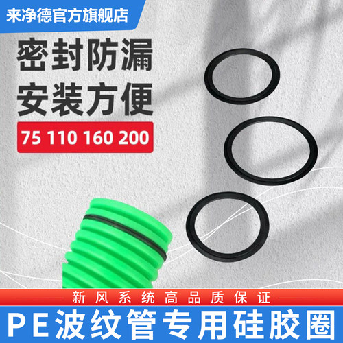 来净德新风系统波纹管配件密封圈
