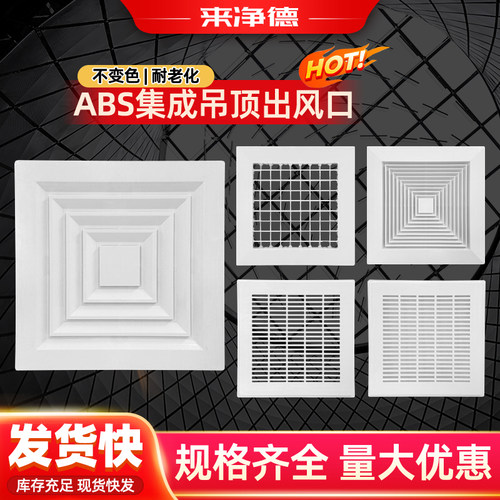 来净德ABS集成吊顶风口300*300