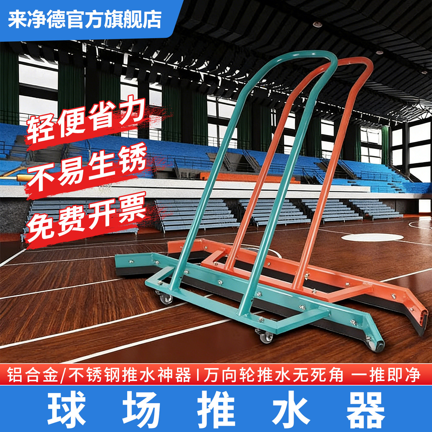 篮球场不锈钢推水器网球场铝合金刮地器停车场羽毛球场刮水神器