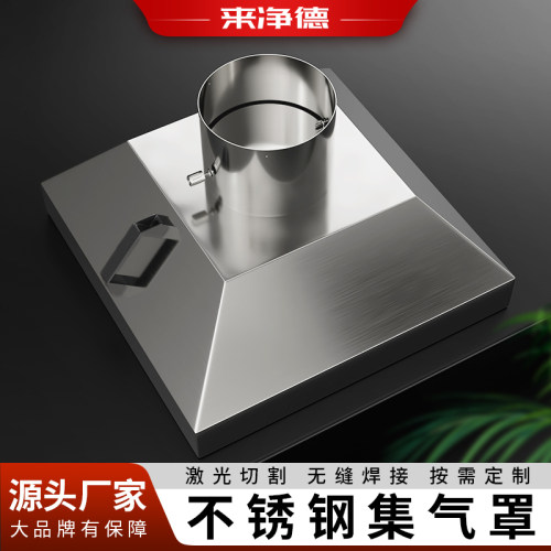 来净德不锈钢集气罩喇叭口可定制