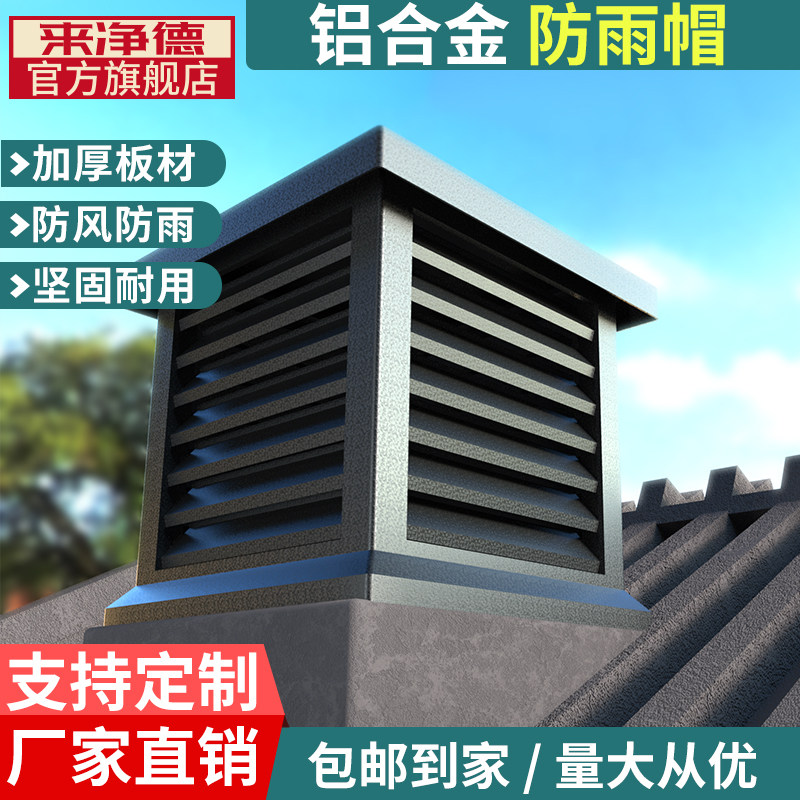 来净德铝合金别墅屋顶烟囱帽方形烟道通风排烟排气防雨百叶防风帽,电子/电工,室内新风系统,淘宝优惠券,粉丝福利购,淘宝优惠卷
