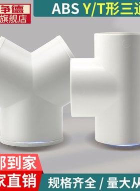 来净德T型Y型三通接口ABS新风系统通风管道接头软管分流100/150mm