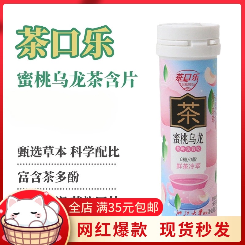 茶口乐蜜桃乌龙茶含片植物萃取网红清新口气茶多酚润喉糖0糖0脂