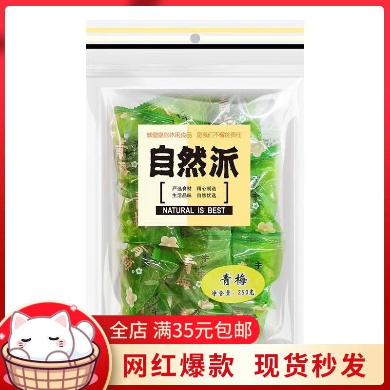 自然派酸甜青梅果清脆爽口梅子解腻开胃网红即食小零嘴儿250g