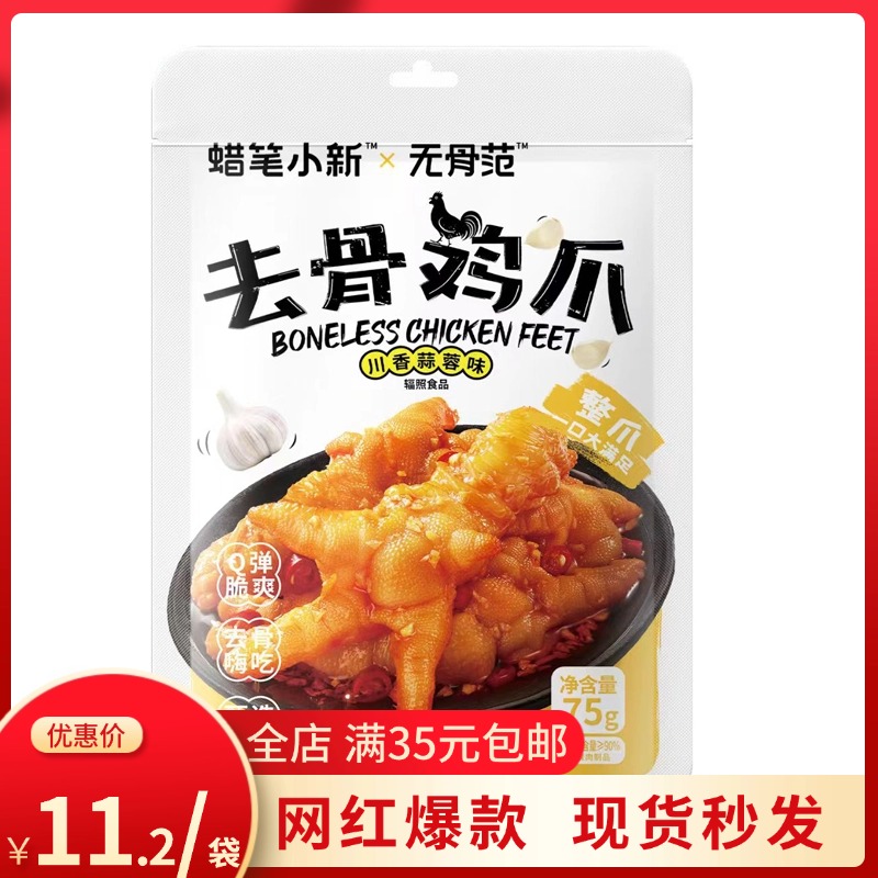 蜡笔小新卤味去骨鸡爪开袋即食