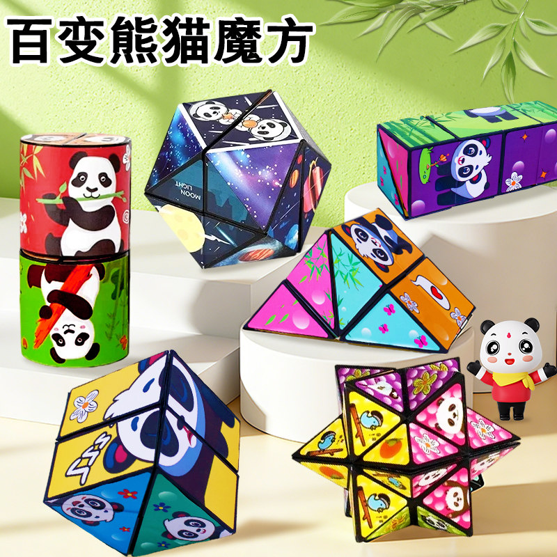 百变熊猫3D翻转折叠益智魔方图片