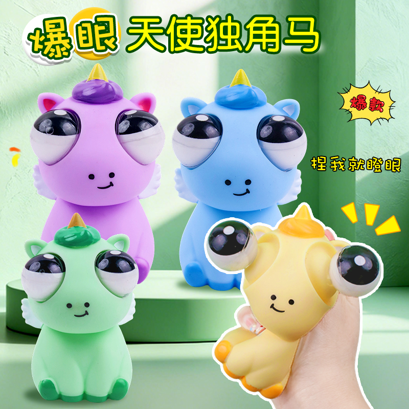 瞪眼爆眼天使独角马捏捏乐