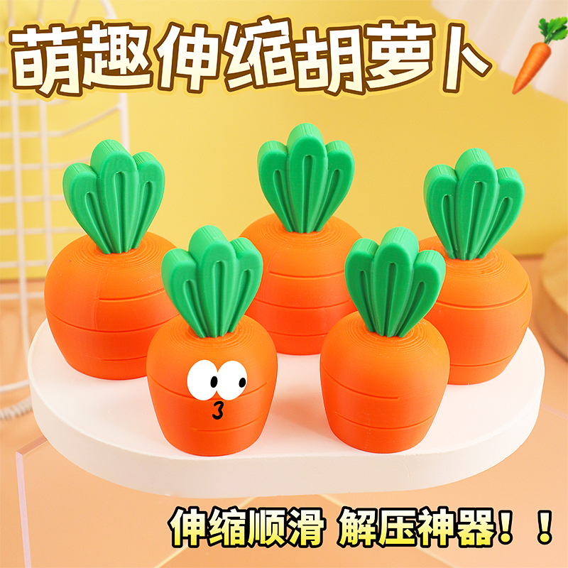 创意可伸缩3D打印胡萝卜