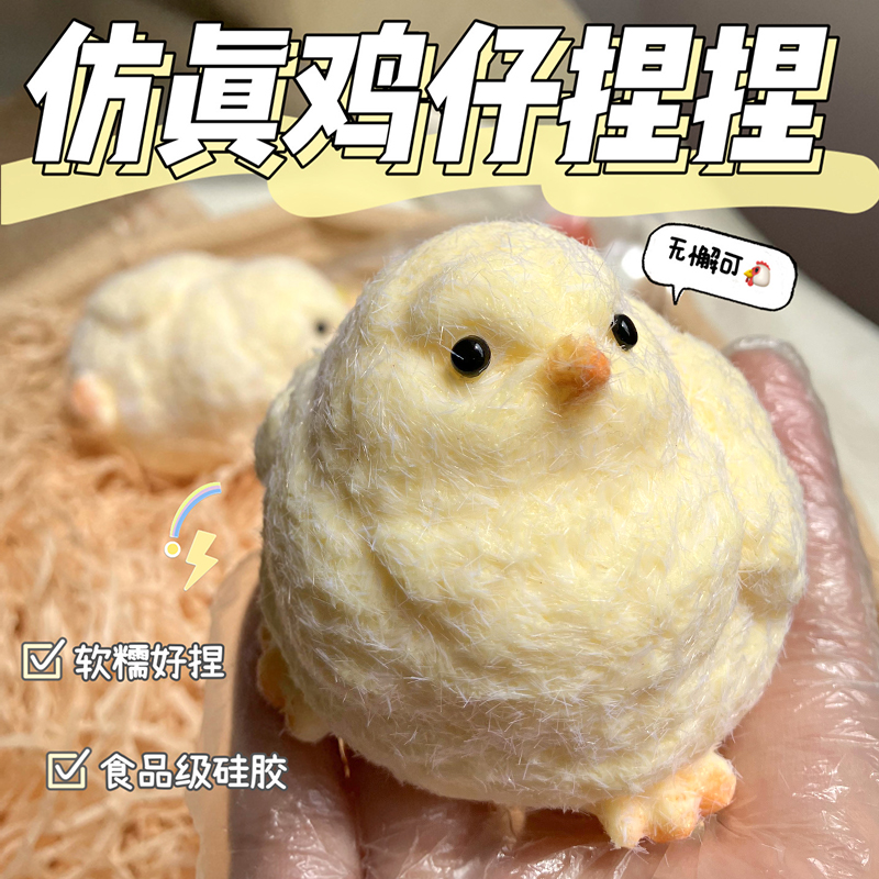 硅胶小鸡仔捏捏乐毛绒小鸡捏捏钵钵鸡慢回弹解压神器超萌可爱玩具